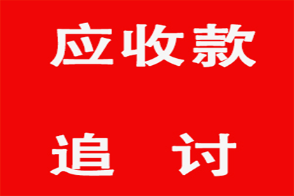 帮助广告公司全额讨回60万制作费